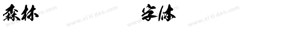 森林狂欢节字体转换