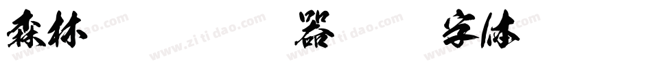 森林狂欢节转换器字体转换