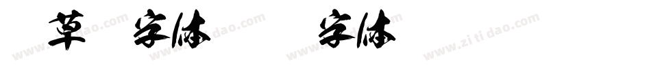 狂草书字体字体转换