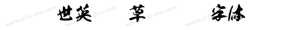 逐浪盖世英雄狂草书字体转换
