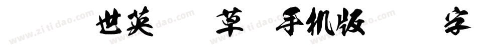 逐浪盖世英雄狂草书手机版字体转换