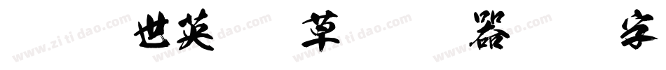 逐浪盖世英雄狂草书转换器字体转换