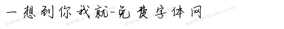 一想到你我就字体转换