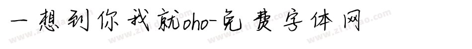 一想到你我就oho字体转换