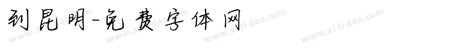 到昆明字体转换