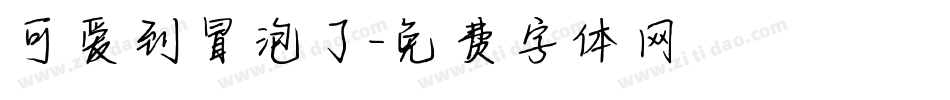 可爱到冒泡了字体转换