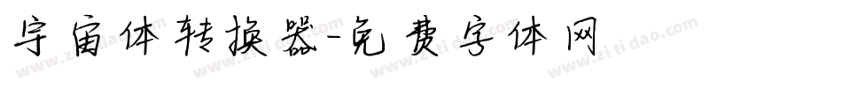 宇宙体转换器字体转换