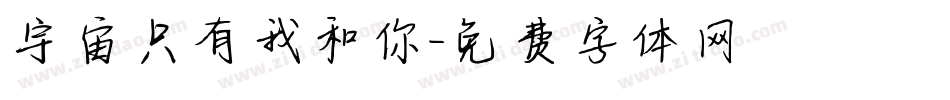 宇宙只有我和你字体转换