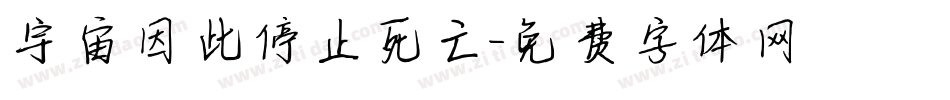 宇宙因此停止死亡字体转换