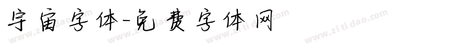 宇宙字体字体转换