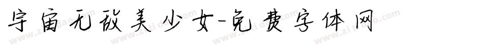 宇宙无敌美少女字体转换