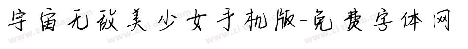 宇宙无敌美少女手机版字体转换
