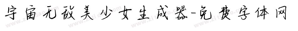 宇宙无敌美少女生成器字体转换