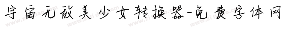 宇宙无敌美少女转换器字体转换