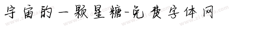 宇宙的一颗星糖字体转换