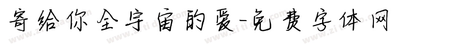 寄给你全宇宙的爱字体转换