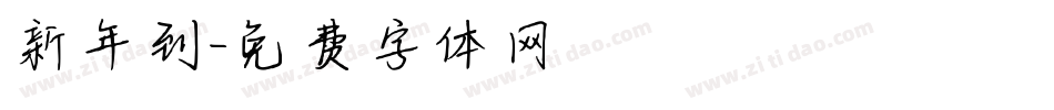 新年到字体转换