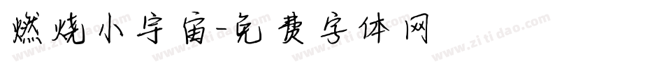 燃烧小宇宙字体转换