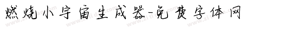 燃烧小宇宙生成器字体转换