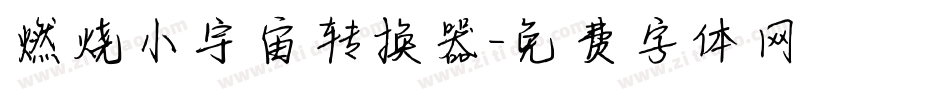 燃烧小宇宙转换器字体转换