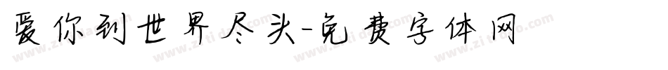 爱你到世界尽头字体转换