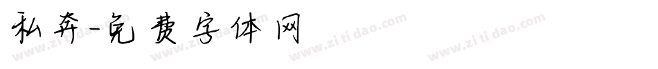 私奔字体转换