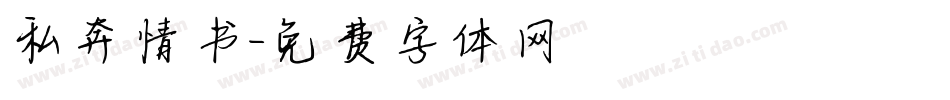 私奔情书字体转换