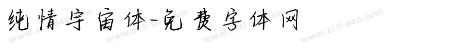 纯情宇宙体字体转换