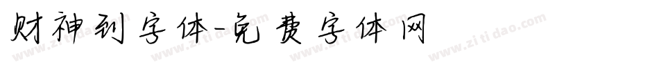 财神到字体字体转换