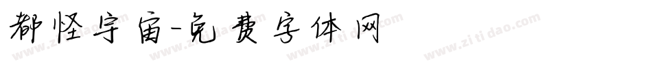 都怪宇宙字体转换