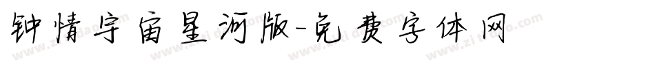 钟情宇宙星河版字体转换