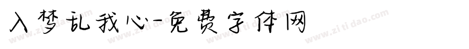 入梦乱我心字体转换