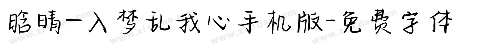 晗晴—入梦乱我心手机版字体转换