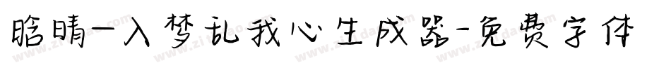 晗晴—入梦乱我心生成器字体转换