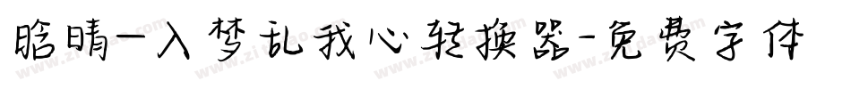 晗晴—入梦乱我心转换器字体转换