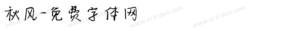 秋风字体转换