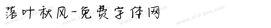落叶秋风字体转换