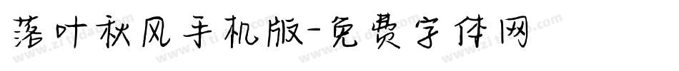 落叶秋风手机版字体转换