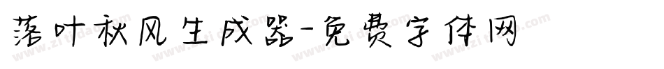 落叶秋风生成器字体转换