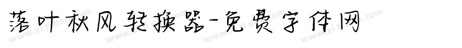 落叶秋风转换器字体转换