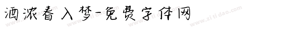 酒浓春入梦字体转换