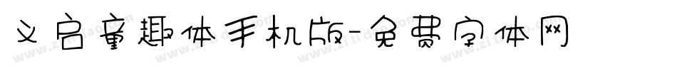 义启童趣体手机版字体转换