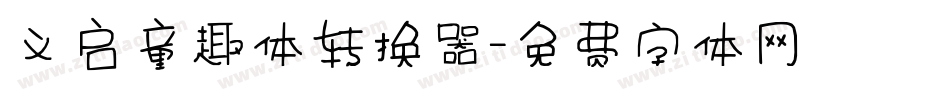 义启童趣体转换器字体转换