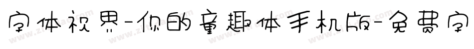 字体视界-你的童趣体手机版字体转换