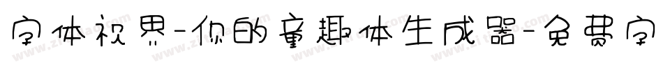 字体视界-你的童趣体生成器字体转换