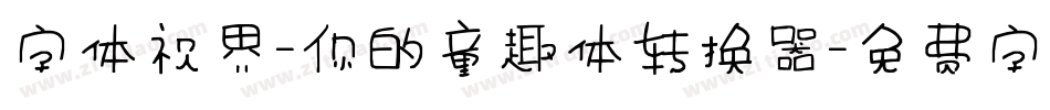 字体视界-你的童趣体转换器字体转换