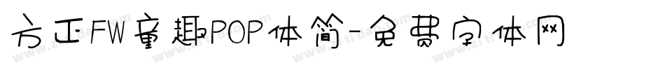 方正FW童趣POP体简字体转换