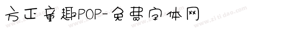 方正童趣POP字体转换