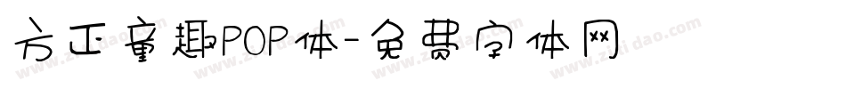 方正童趣POP体字体转换