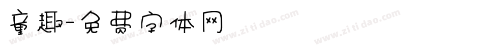 童趣字体转换